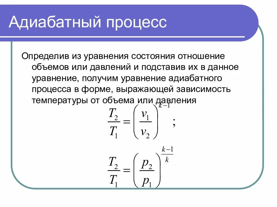 Адиабатический процесс как изменяется температура. Адиабатический процесс формула. адиабатический процесс константа. адиабатный процесс. уравнение адиабаты (пуассона).. формулы при адиабатическом процессе.