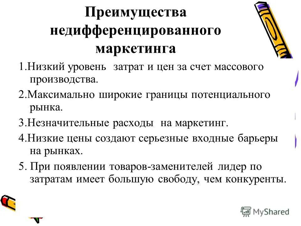 Преимущества массового маркетинга. Недифференцированный маркетинг. Недостатки массового маркетинга. Преимущества товара.