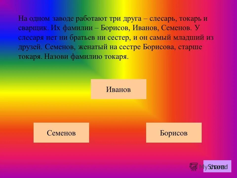 на одном заводе работают три друга слесарь токарь и сварщик. семенов борисов иванов слесарь токарь. три друга алёша серёжа и денис купили щенков разной породы таблица. на заводе работали три друга слесарь. на одном заводе работают три друга.