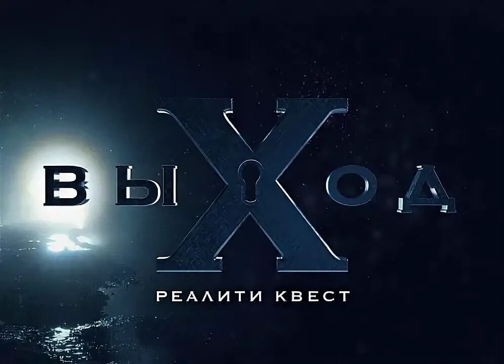 Выход реалити. Квест выход. Реалити квест выход. Реалити квест выход логотип. Реалити квест выход Абакан.