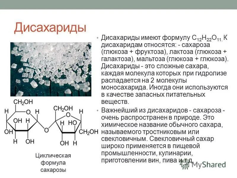 Каким углеводом является сахар