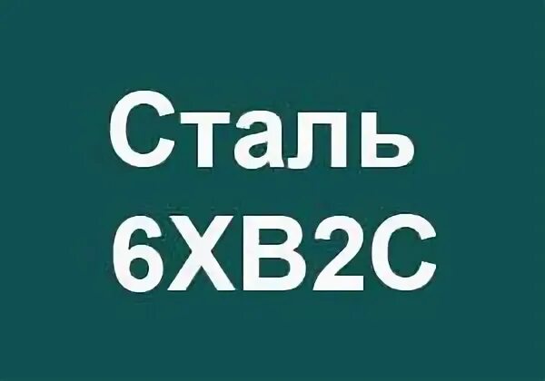 Сталь 6