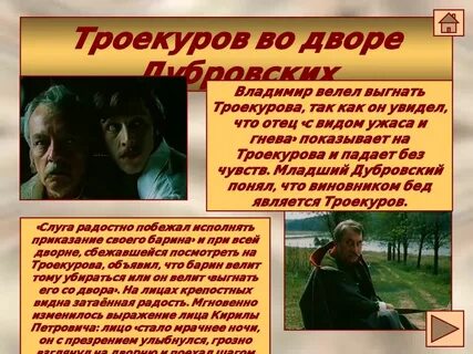 Помещик троекуров в романе