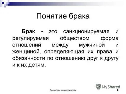 Определение понятий брак и семья