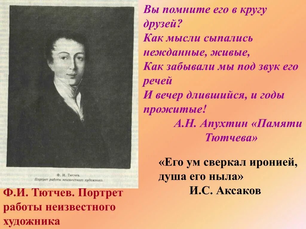 Высказывания тютчева. Высказывания о Тютчеве. Тютчев эпиграф. Тютчев цитаты. Цитаты о поэзии Тютчева.