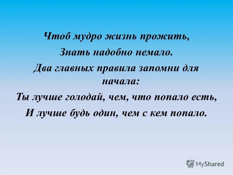 чтоб мудро жить знать надобно. чтоб жизнь прожить знать надобно немало две. чтоб жизнь прожить знать надобно. чтоб жизнь прожить знать надобно. что мудро жизнь прожить знать.