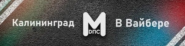 Расположение дпс. Мдпс логотип. Мдпс вайбер. Местоположение дпс мдпс. Мдпс логотип.