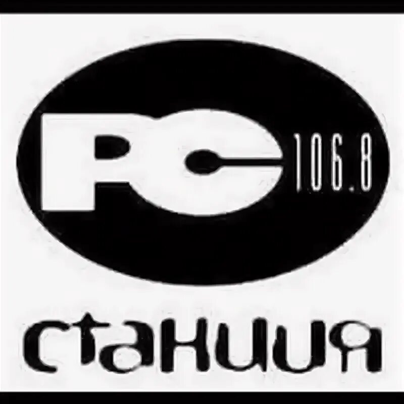 станция 2000 радио. радио станция 106. станция 106. станция 106. 8 fm логотип.