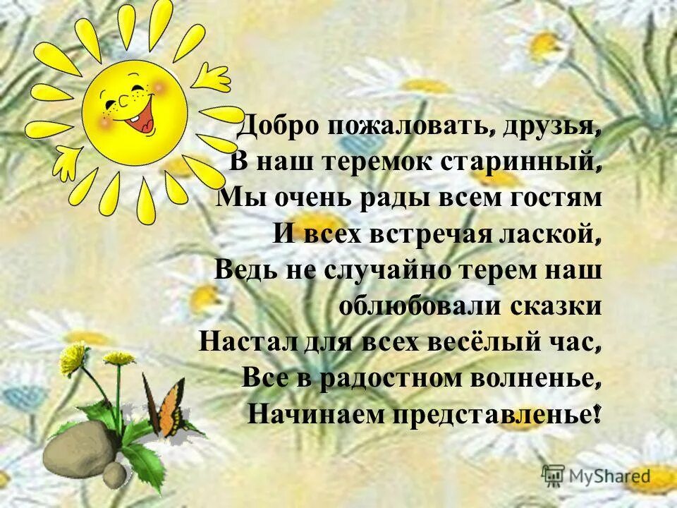 Добро пожаловать дня. Стихотворение добро пожаловать в детский сад. добро пожаловать в детский сад ромашкк. добро пожаловать в наш детский сад стихи. девиз группы ромашка.
