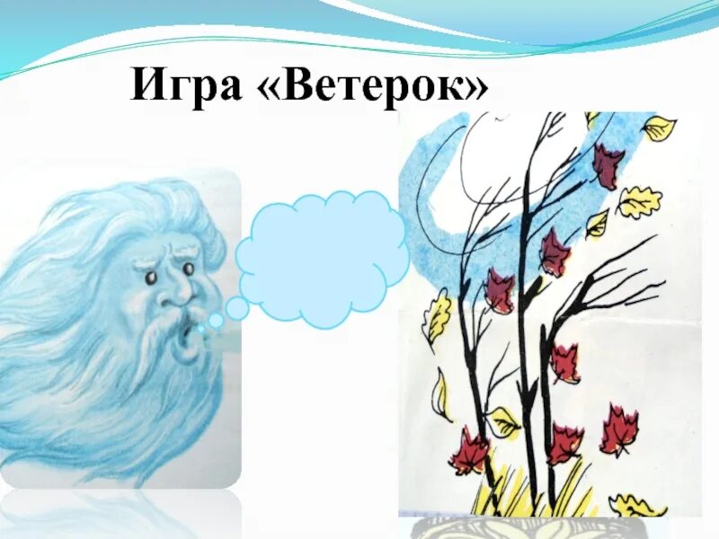 Ветер летом. Стихотворение про ветер для детей. Ветер иллюстрация. Ветер картинка для детей. Игра ветерок для детей.
