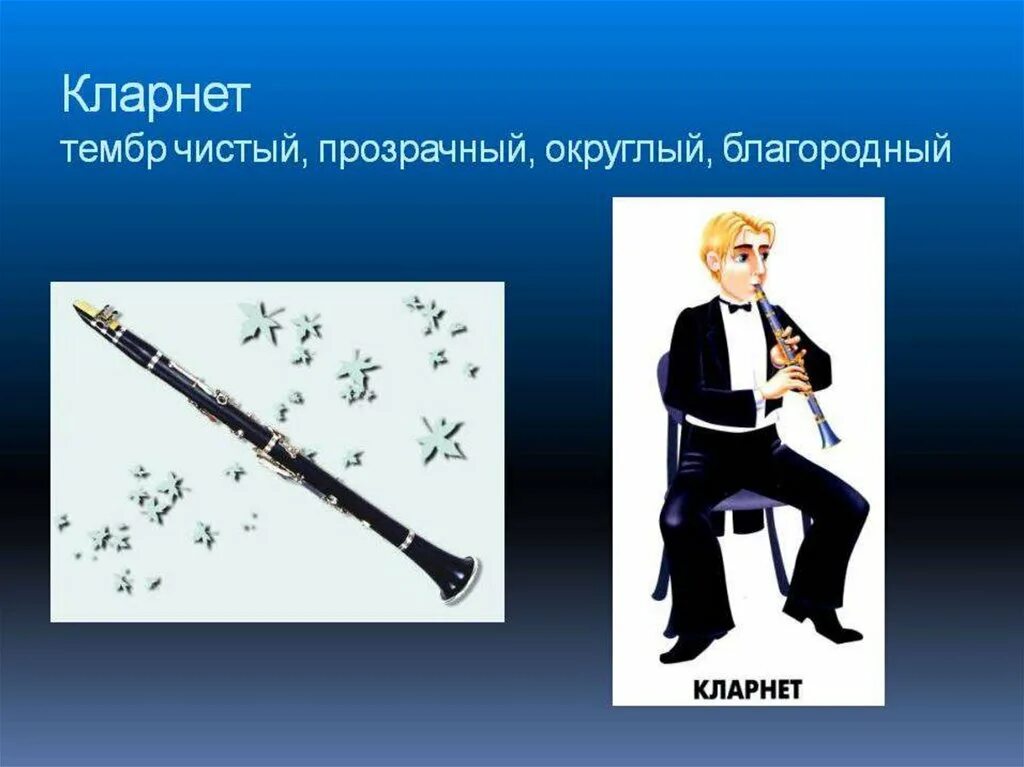 Тембр какого инструмента. Тембры музыкальных инструментов. тембр кларнета инструмента. тимбр музыкальный инструмент. кларнет презентация.