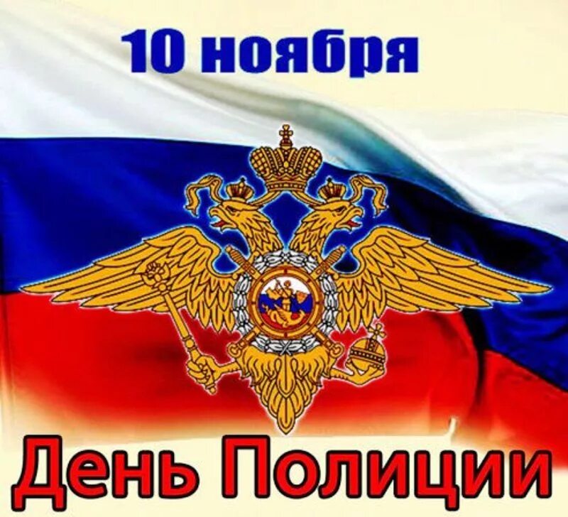 С днем внутренних дел поздравления картинки. С днем полиции. С днём полиции поздравления. С днем полиции открытки. Поздравления с дне полиции.