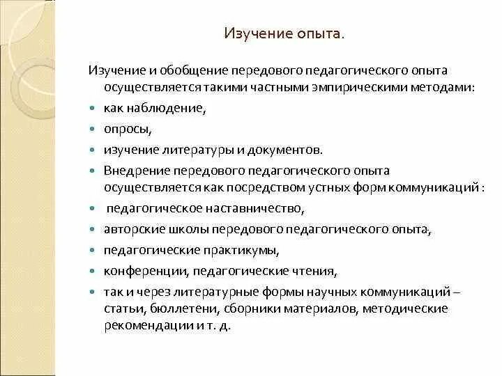 Обобщение опыта цель. Алгоритм обобщения опыта работы педагога. Метод изучения и обобщения передового педагогического опыта. Методы изучения и обобщения передового педагогического опыта. Изучение передового педагогического опыта.