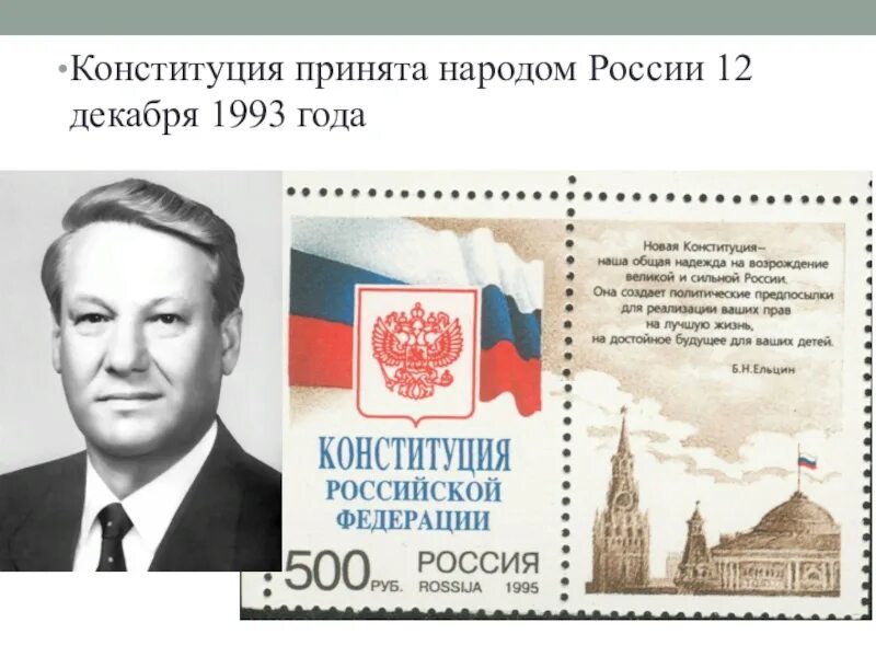 4 декабря 1993. 12 Декабря 1993 года. Конституция. Марки с Конституцией России. Конституция 12 декабря 1993 года.