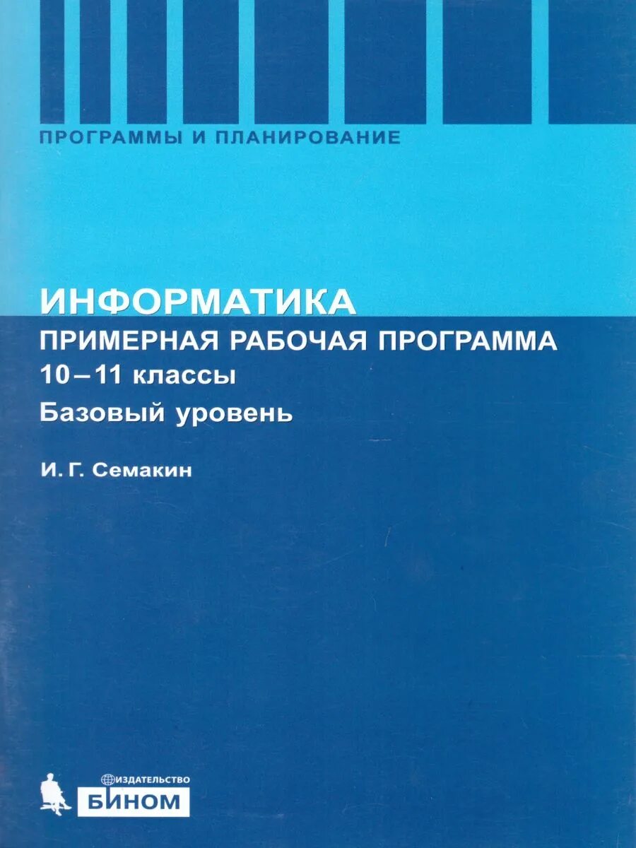 Программы информатика фгос. Программа по информатике 10-11 класс семакин базовый уровень. образовательные программы информатика. рабочая программа семакин. авторские учебные программы по информатике.