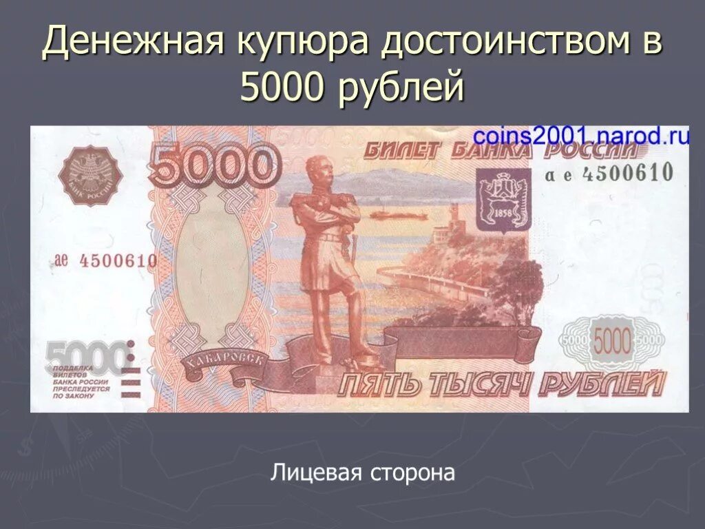 Стороны купюры. Лицевая сторона 5000 рублевой купюры. Купюра 5000 рублей. Денежная купюра достоинством в 5000 рублей. 5000 Рублей лицевая сторона.