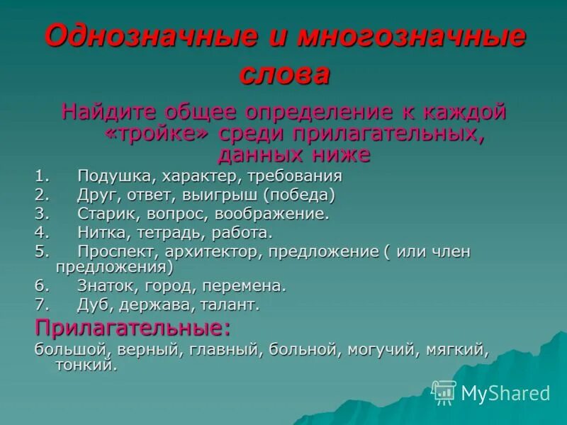 Найдите многозначное слово слова. Однозначные и многозначные прилагательные. Многозначные слова прилагательные. Многозначные слова прилагательные примеры. Словарь однозначных и многозначных слов.