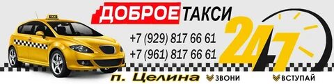 Такси доброе липецкая