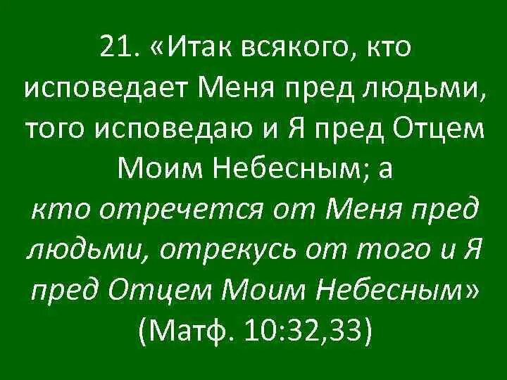 Удаться итак. Итак всякого кто исповедует меня пред людьми. Деяния 17 :29. Итак господа. Итак началось властелин колец.