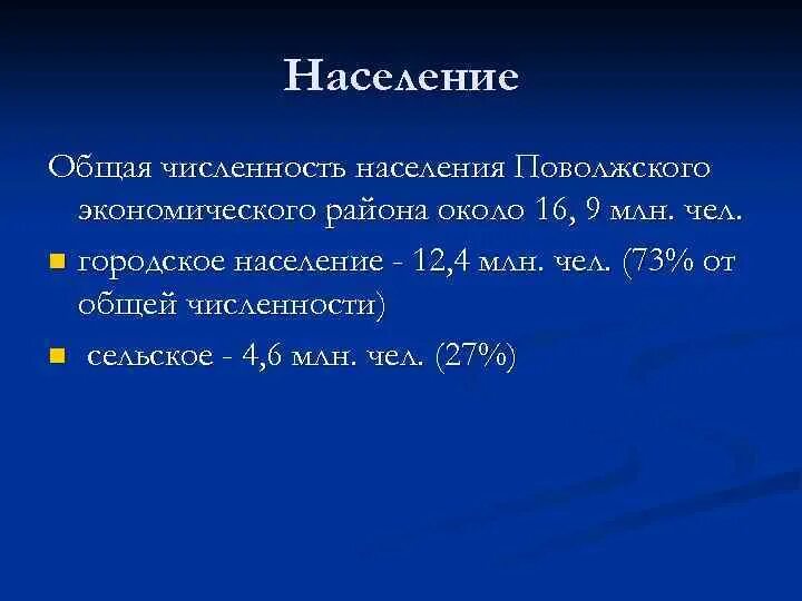 Численность населения поволжского населения. Численность населения Поволжского экономического района. Численность населения Поволжского района. Поволжье экономический район население. Численность населения Поволжья кратко.