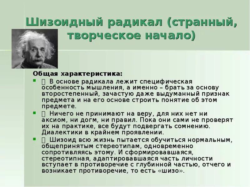 Шизоидный психотип личности. Шизоид радикал. Типы личности радикалы. Шизоидный Тип личности примеры. Понятие радикальный