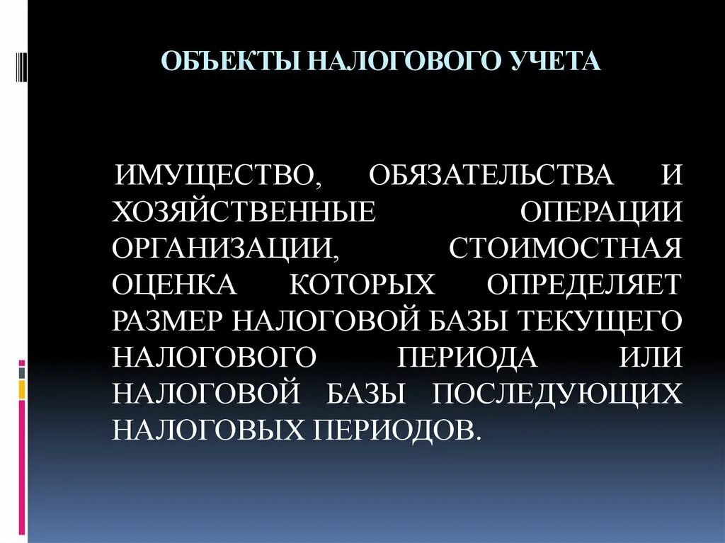 Объекты налогового учета. Объектами налогового учета являются. Объекты учета налогового учета. Принципы налогового учета. Учет имущества обязательств и хозяйственных операций