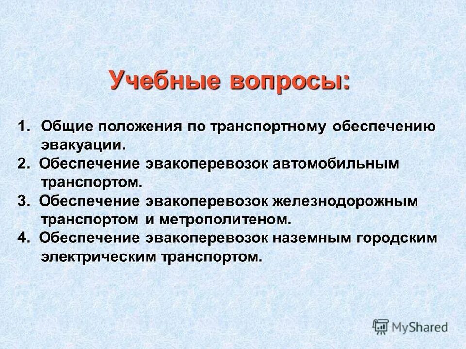 Как осуществляется транспортное обеспечение эвакуации. Транспортное обеспечение. Виды эвакуации транспортная. Транспортное обеспечение при эвакуации. Организация и выполнение эвакуационных мероприятий.