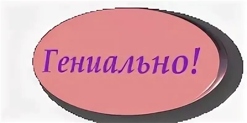 Гениально на английском. Гениально надпись. Надпись это точно. Верно сказано открытки. Гиф верно сказано.