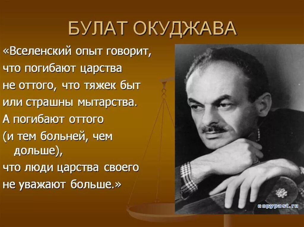 Окуджава самые известные песни. Окуджава б. "стихотворения". Я Булата Окуджавы,.