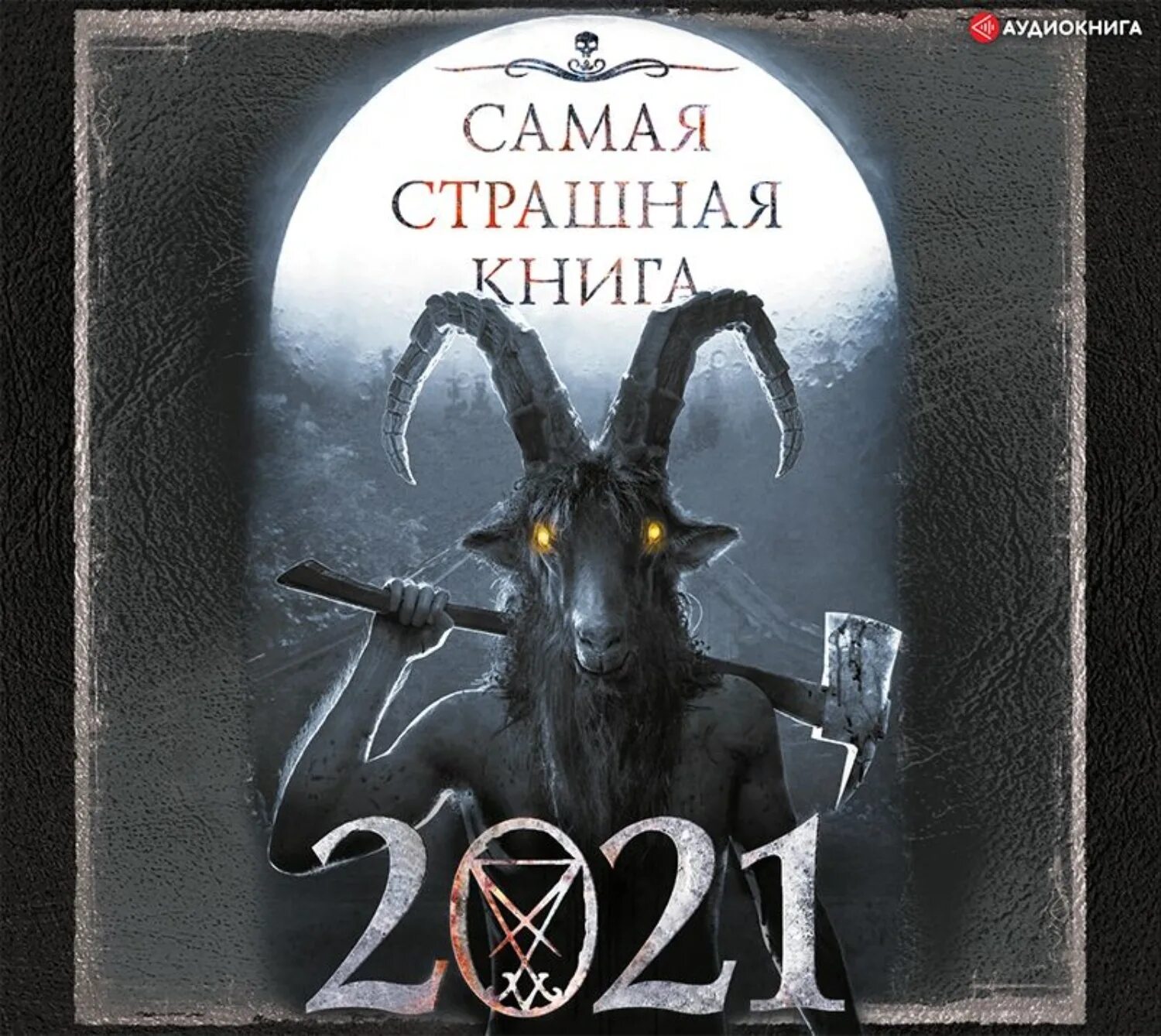 Прочитать страшную книгу