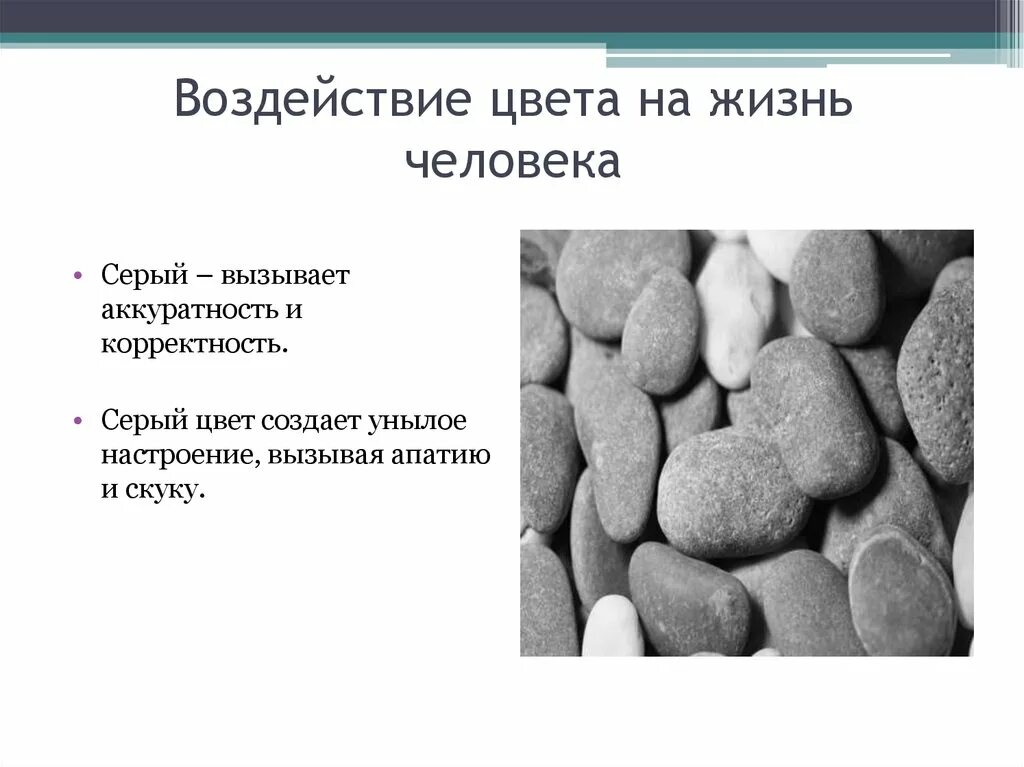 Годы жизни серого. Влияние серого цвета. Серый цвет воздействие на человека. Серый влияние на человека. Воздействие серого цвета на ПСИХИКУ человека.