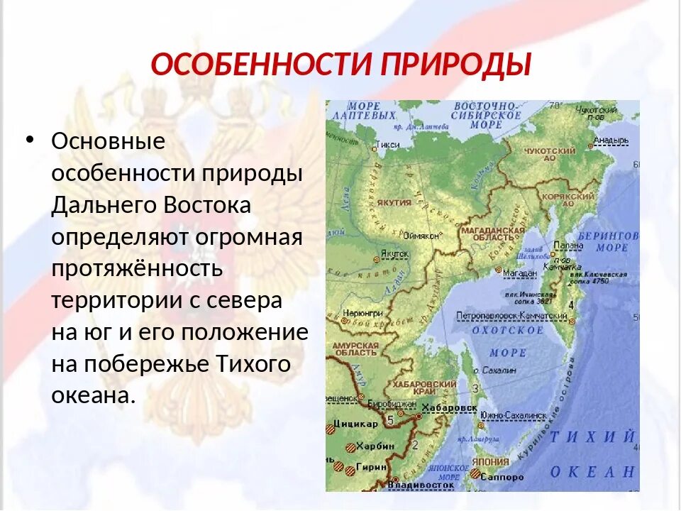 Дальний восток особенности природно ресурсного потенциала. Особенности дальнего Востока. Особенности природы дальнего Востока. Своеобразие природы дальнего Востока. Дальний Восток география.