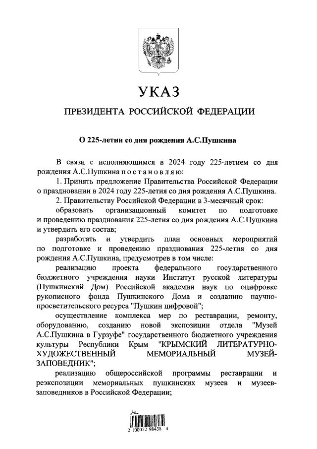 2024 Год Пушкина указ президента. Указ президента 225 лет Пушкину. Указ президента о 225 летии Пушкина. 225 Лет Пушкину в 2024 году указ президента.