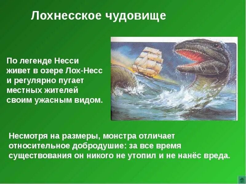 Несси лохнесское чудовище 2021. Происхождение слова монстр. Рассказ о лохнесском чудовище. Текст про монстров. Текст про монстров.