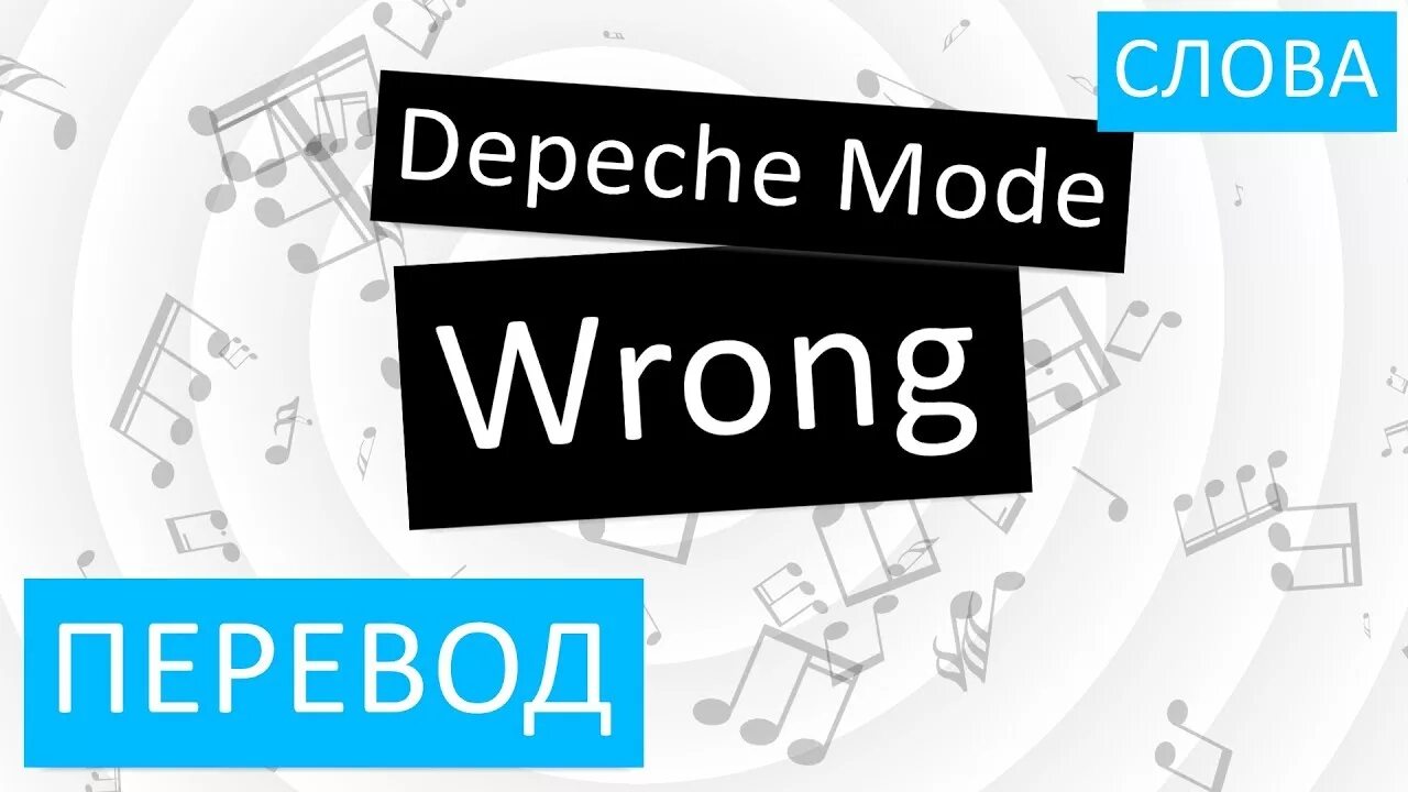 Wrong перевод. Depeche Mode wrong перевод. Wrong Depeche Mode текст. Depeche перевод. Wrong перевод песни