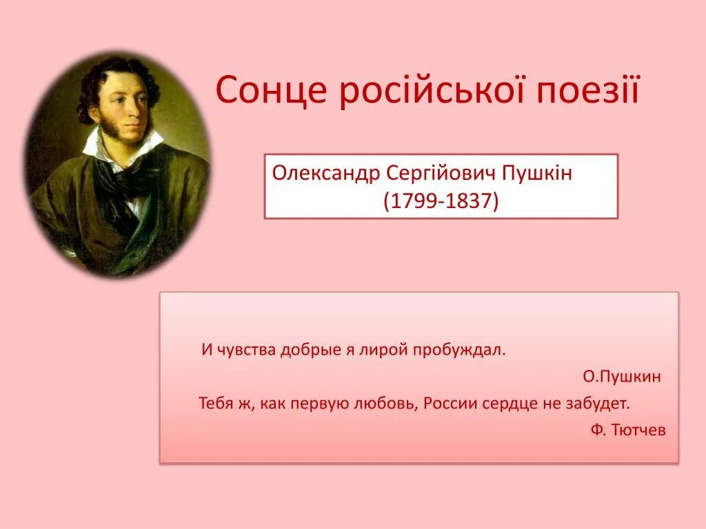 Чувства добрые я лирой пробуждал. Я лирой пробуждал пушкин. тебя ж как первую любовь россии сердце не забудет. «тебя ж, как первую любовь, россии сердце не забудет!..» ф.тютчев.