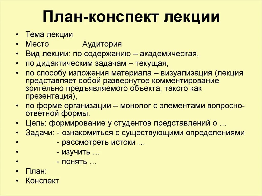 Как составить план лекции. Как выглядит план конспект. Как составить план лекции для студентов примеры. Как составить конспект лекции. Конспект текста пример