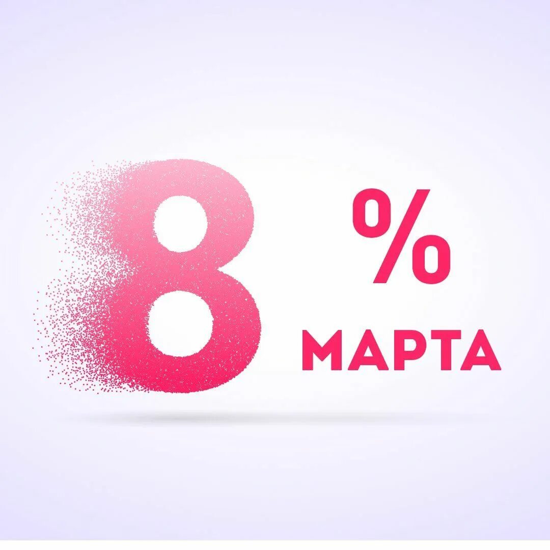 Авито скидку купить. Скидка 8%. Скидка с 8 до.