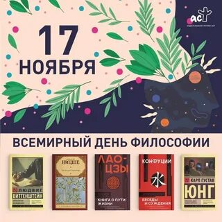 День философии 16 ноября
