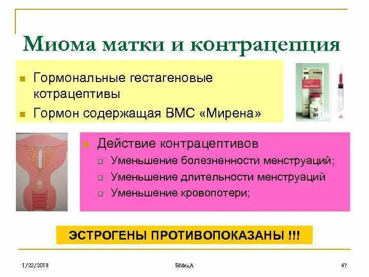 Миома матки контрацепция. Контрацепция при миоме матки. Миома матки контрацептивы. Матки что можно пить