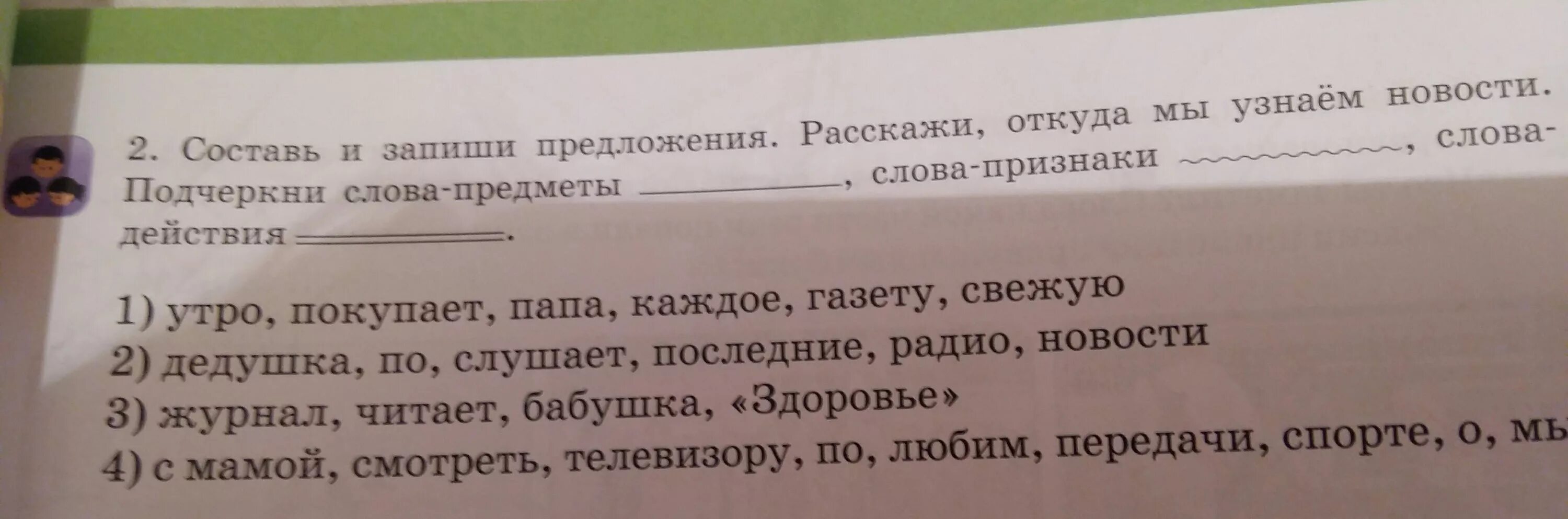 Составь и запиши предложения - = откуда?. Подчеркни слова предметы. Подчеркнуть слова признаки. Слова признаки подчеркивание.