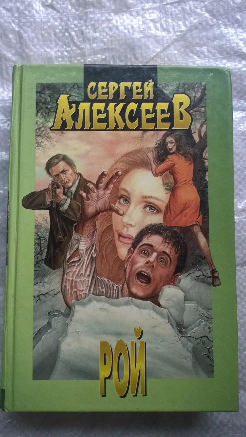 Аудиокнига пришествие бога. Алексеев Сергей Трофимович > Рой. Обложка книги Алексеев Сергей Рой. Роман Сергея Алексеева Рой. Хлебозоры книга Сергей Алексеев.