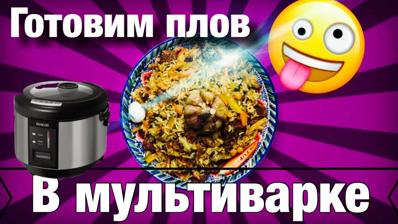 Как приготовить плов в мультиварке поларис. Как приготовить плов в мультиварке поларис