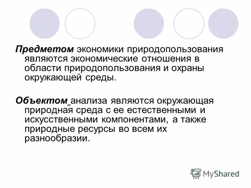 Сущность природопользования. Экономика природопользования. Экономика природопользования. Концептуальные основы развития это. Экономика природопользования тест.