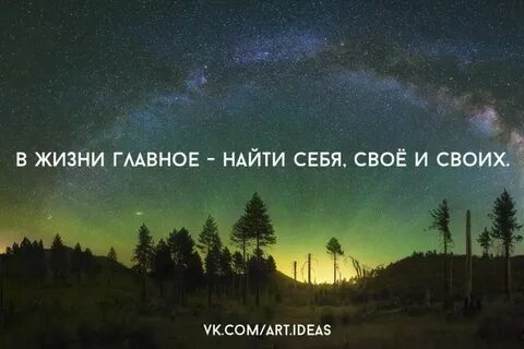 Главное найти свое место в жизни