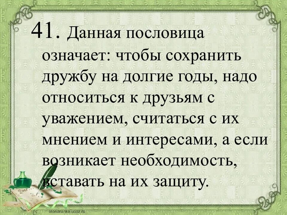 Сохранить на долгие годы. На долгие года или годы как правильно. как сохранить дружбу на долгие годы. дайте толкование пословиц. пословицы.давайте уважать друг друга.
