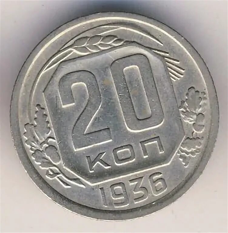 20 копеек 1936