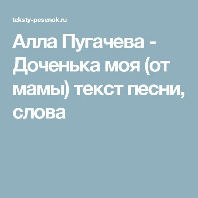 Песни про доченьку от мамы. Доченька моя Пугачева текст. Доченька Пугачева текст. Слова песни доченька моя Пугачева. Доченька Ругачева Текс.