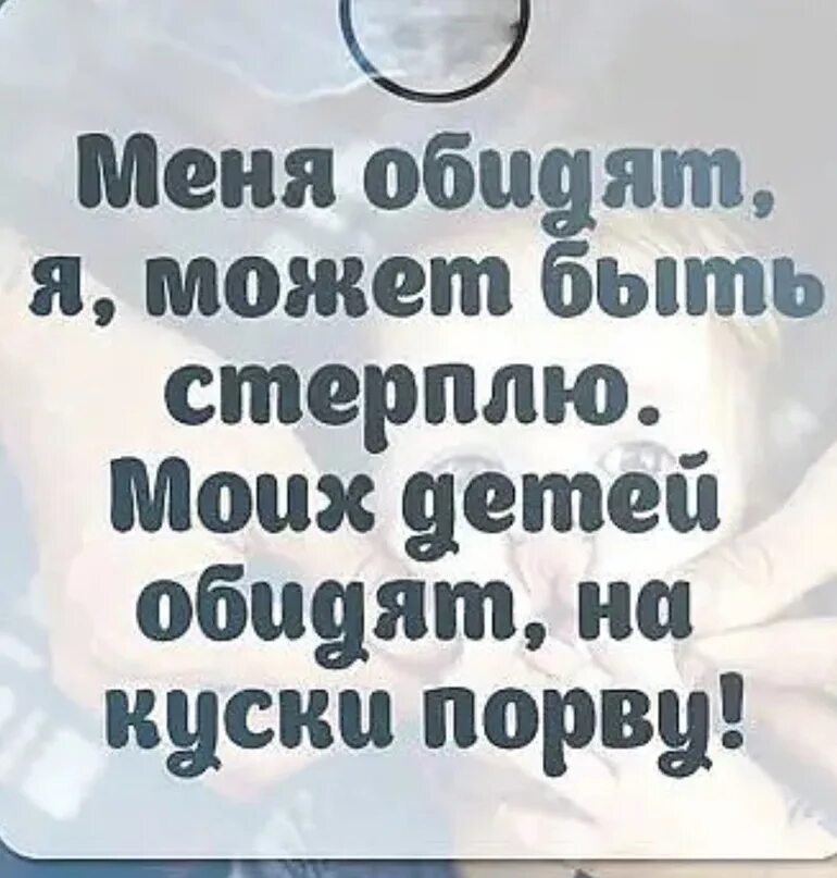 Обидеть или обидить как. Кто обидет млего ребенка. За детей порву. Кто обидит моих детей. Кто обидел моих детей цитаты.