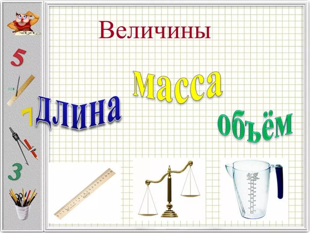 Величины 1 4 класс. Величины 1 класс. Величины математика. Величина картинки. Величины измерения в математике.